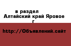  в раздел :  »  . Алтайский край,Яровое г.